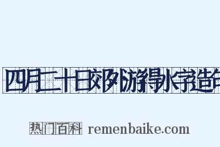 四月二十日郊外游得水字造句是什么意思的图片